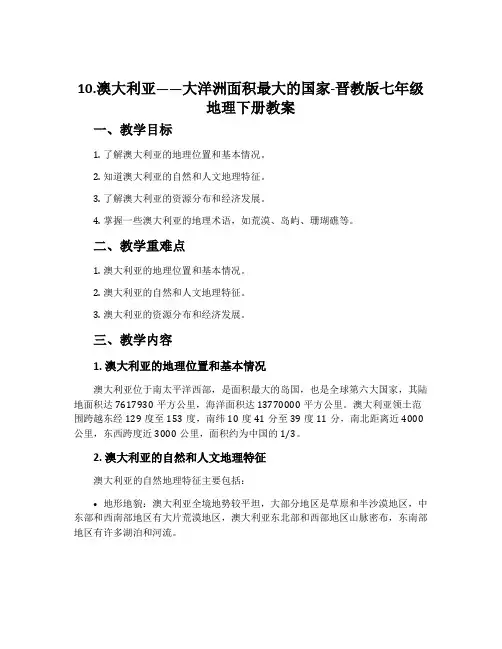 10.澳大利亚──大洋洲面积最大的国家-晋教版七年级地理下册教案