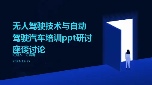 无人驾驶技术与自动驾驶汽车培训ppt研讨座谈讨论