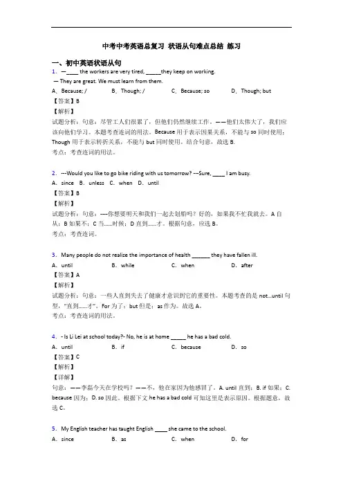 中考中考英语总复习 状语从句难点总结 练习