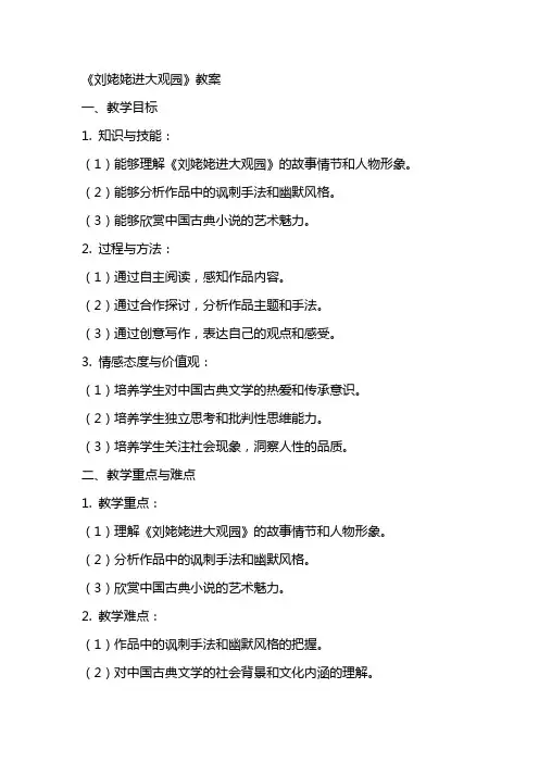 《刘姥姥进大观园》教案