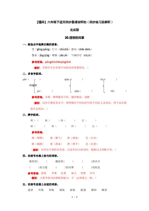 【精品】20.理想的风筝(同步练习及解析)-北京版-六年级语文下册
