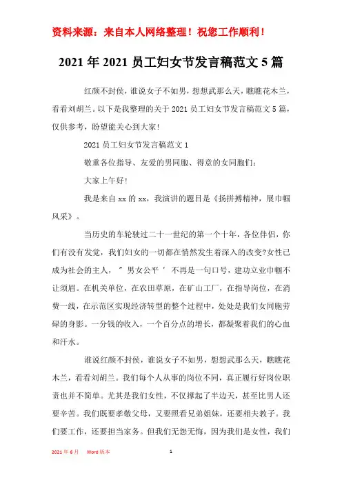 2021年2021员工妇女节发言稿范文5篇