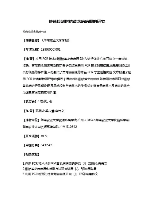 快速检测柑桔黄龙病病原的研究