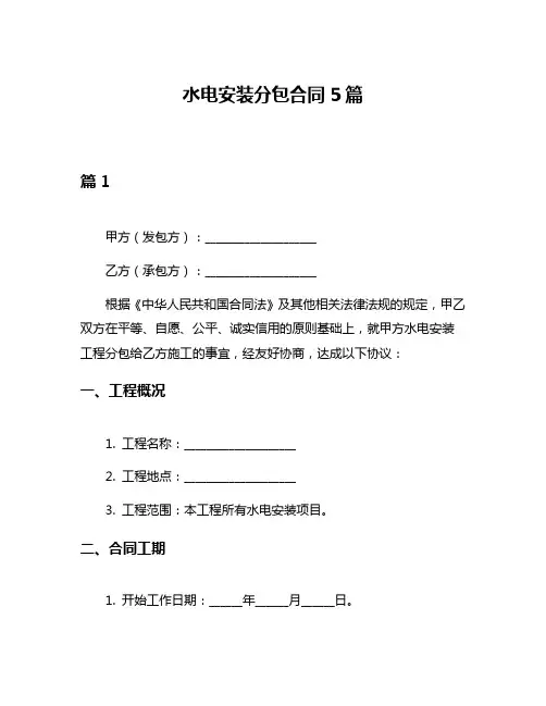 水电安装分包合同5篇