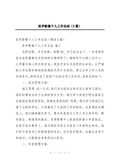 医学影像个人工作总结(3篇)