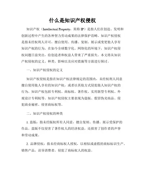 什么是知识产权侵权