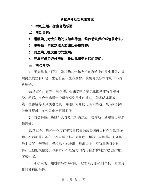 早教户外活动策划方案