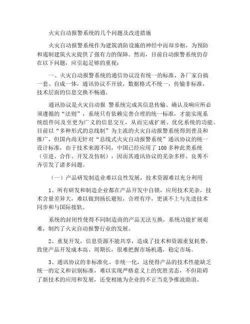 火灾自动报警系统存在的几个问题及改进措施