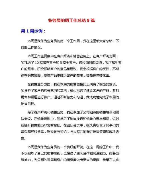 业务员的周工作总结8篇