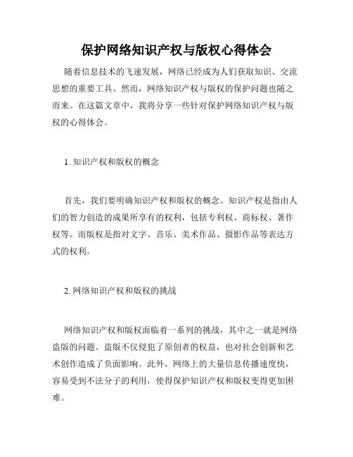 保护网络知识产权与版权心得体会