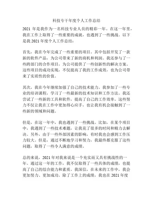 科技专干年度个人工作总结