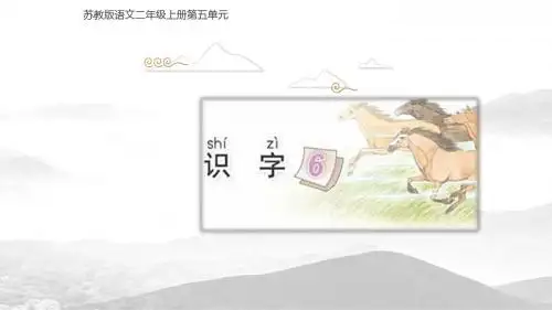 苏教小学语文二年级上册《识字6 骏马 秋风 塞北》PPT课件_0