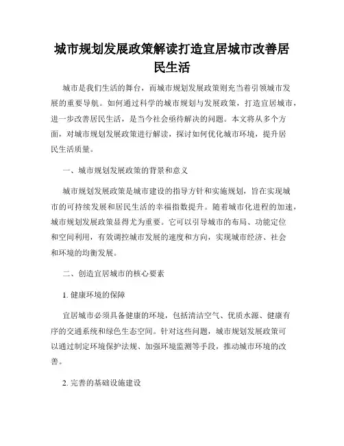 城市规划发展政策解读打造宜居城市改善居民生活