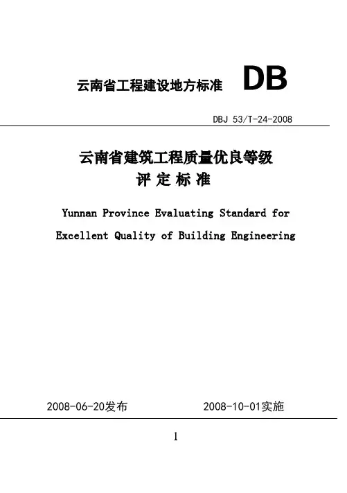 云南省建筑工程质量优良等级评定标准DBJ-53T-24-2008