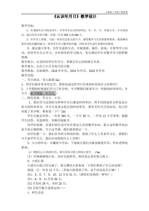 人教版小学三年级下册《年月日》公开课教案