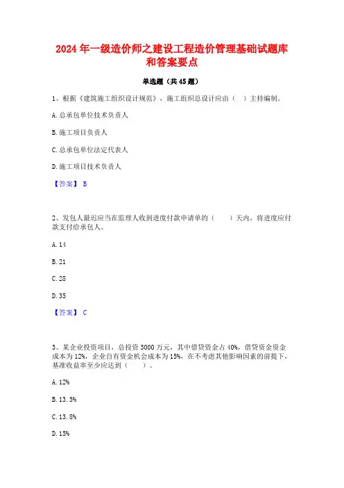 2024年一级造价师之建设工程造价管理基础试题库和答案要点