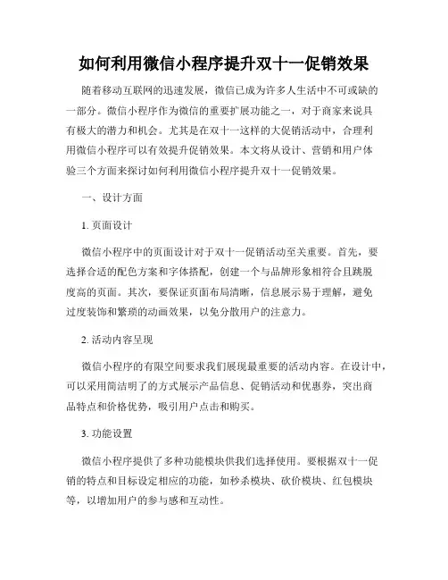 如何利用微信小程序提升双十一促销效果