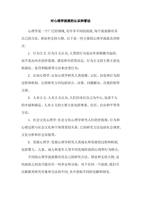 对心理学流派的认识和看法