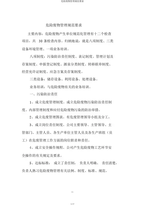 危险废物管理规范要求