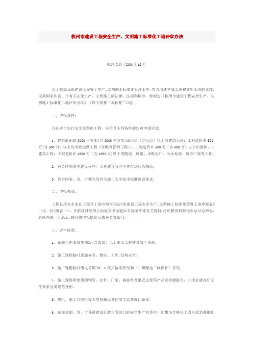 杭州市建设工程安全生产、文明施工标准化工地评审办法