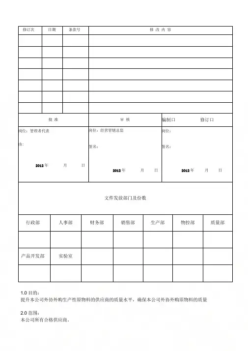 Q-SK31210供应商业绩评估作业指导书