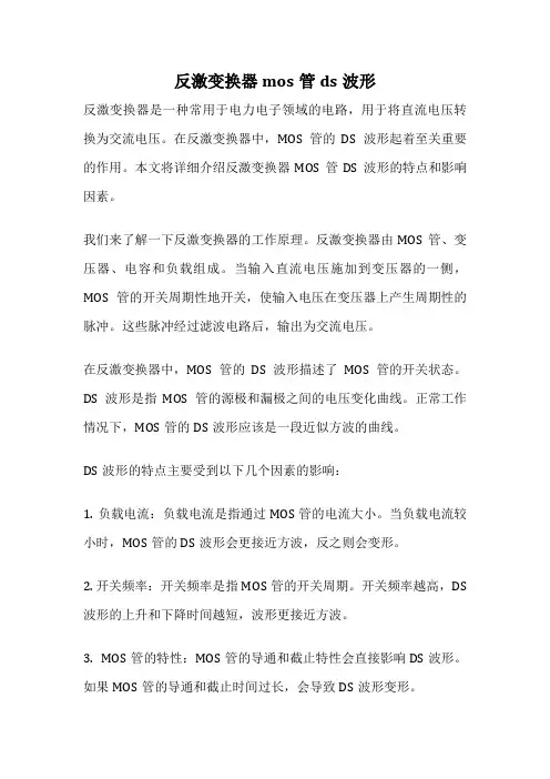反激变换器mos管ds波形