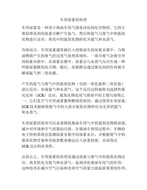 车用尿素的原理