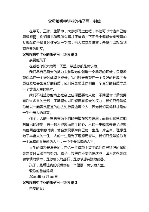 父母给初中毕业的孩子写一封信（通用7篇）