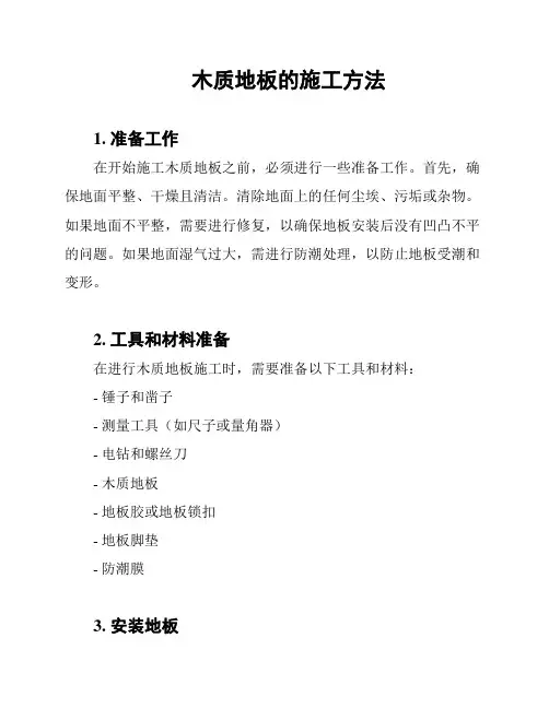 木质地板的施工方法