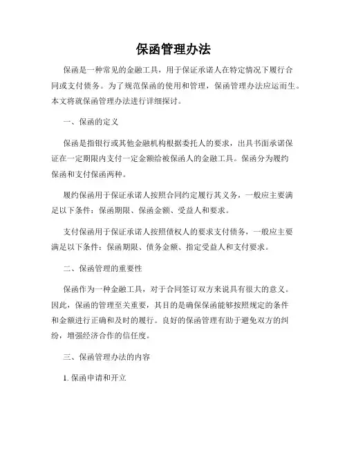 保函管理办法