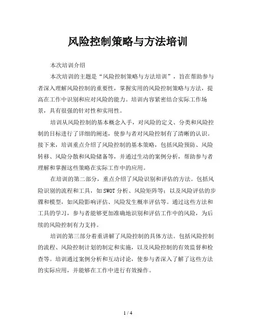风险控制策略与方法培训