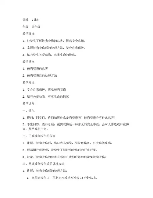 被狗咬伤安全教育教案
