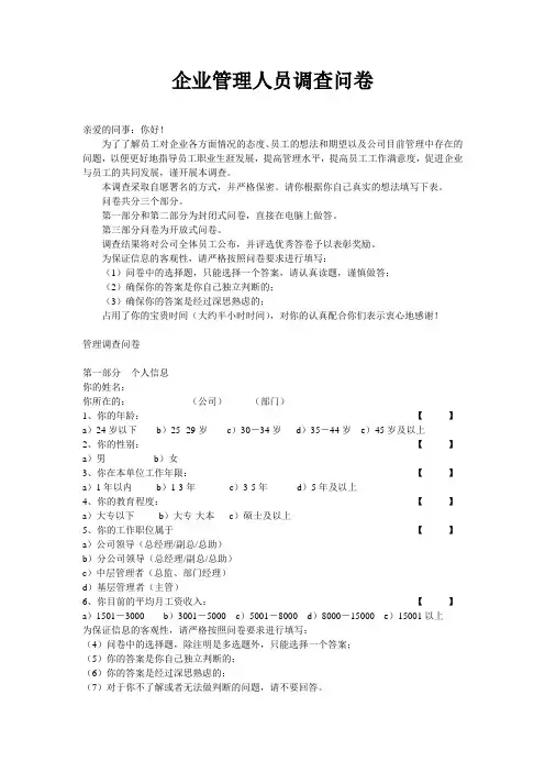 企业管理人员调查问卷