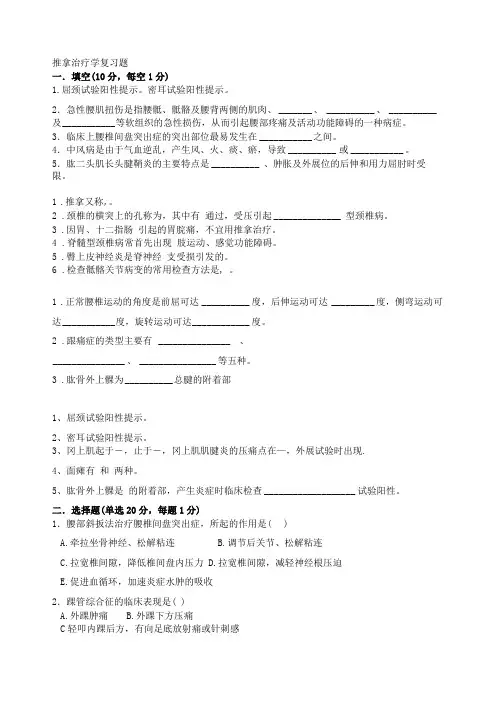 完整版推拿治疗学复习题
