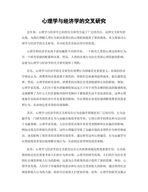 心理学与经济学的交叉研究