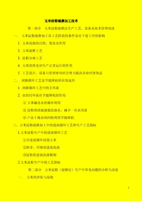 玉米淀粉湿磨加工技术工艺