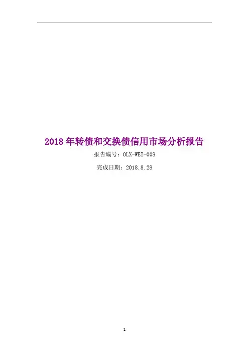 2018年转债和交换债信用市场分析报告