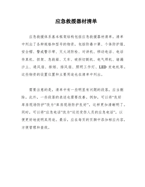 应急救援器材清单