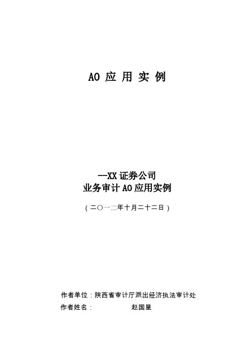 AO应用实例--XX证券公司业务审计AO应用实例