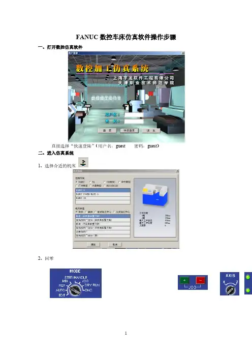 FANUC数控车床仿真软件操作步骤-推荐下载