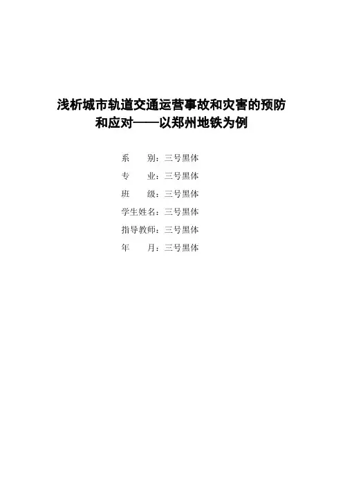 浅析城市轨道交通运营事故和灾害的预防及应对——以郑州地铁为例(1)
