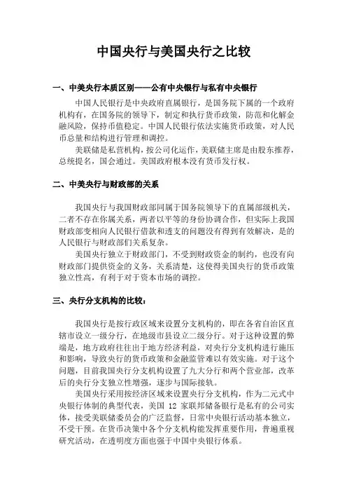 (完整版)中国央行和美国央行的比较