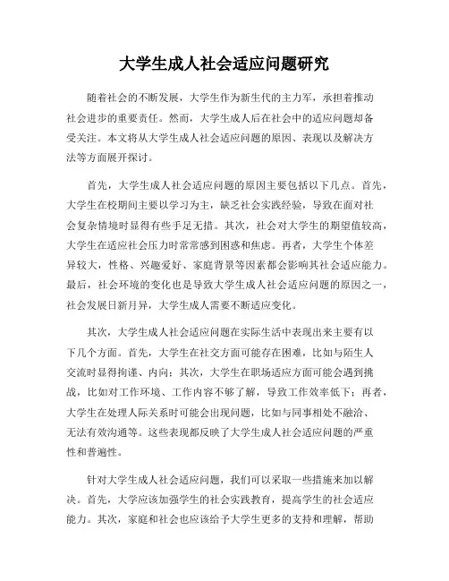 大学生成人社会适应问题研究