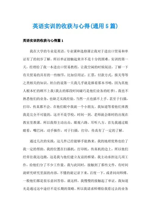 英语实训的收获与心得(通用5篇)