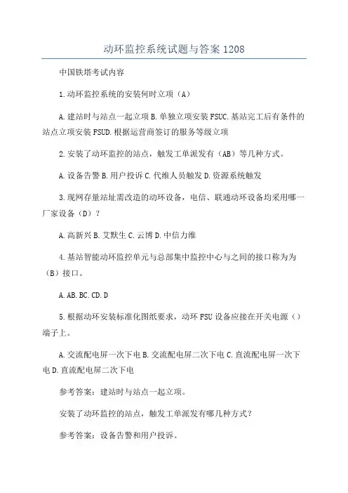 动环监控系统试题与答案1208