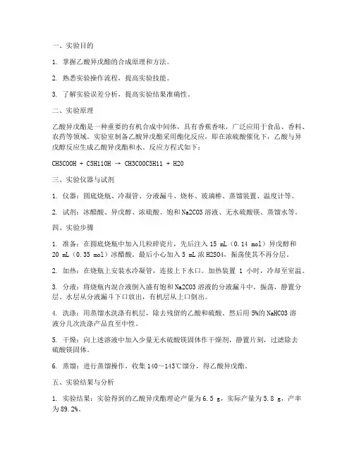 乙酸异戊醇实验报告