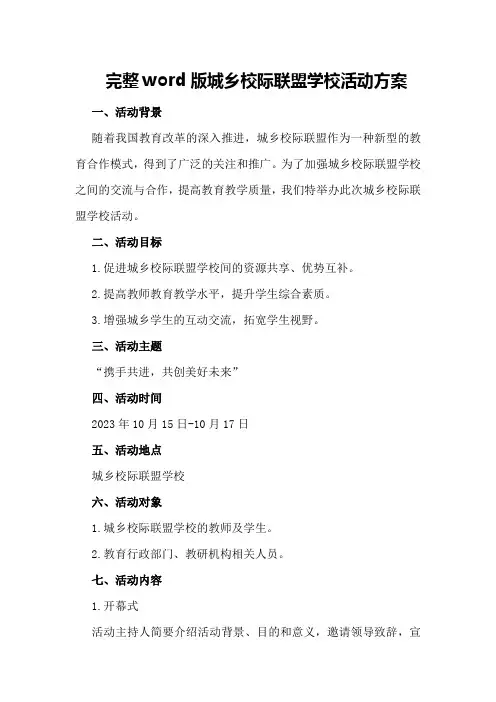 完整word版城乡校际联盟学校活动方案