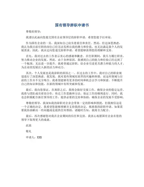 国有领导辞职申请书