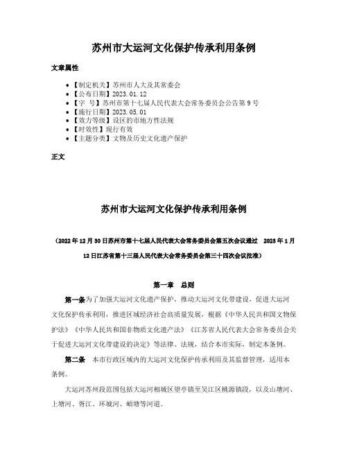 苏州市大运河文化保护传承利用条例