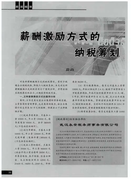 薪酬激励方式的纳税筹划